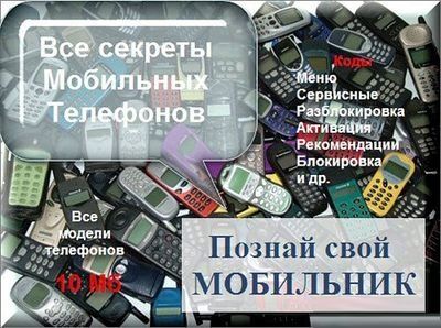 Тайные коды мобильных телефонов