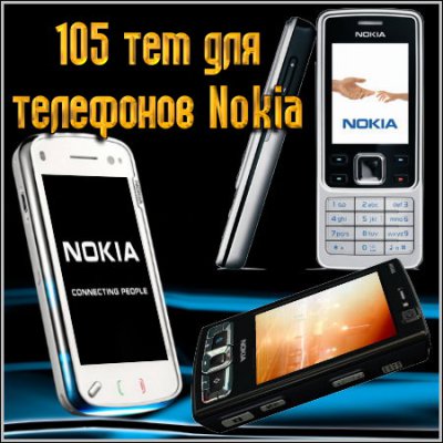105 тем для телефонов Nokia