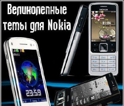 Великолепные темы для Nokia
