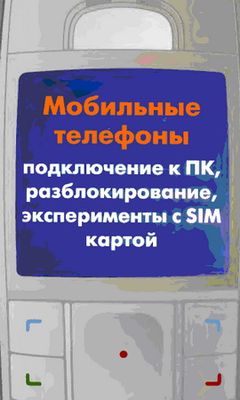 Мобильные телефоны. Адаменко М.В