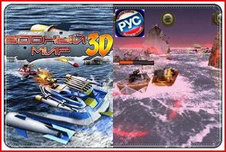 Battle Boats 3D / Водный мир 3D / Java