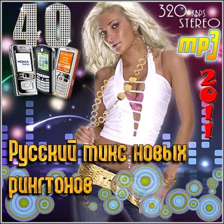 Русский микс новых рингтонов (2011)
