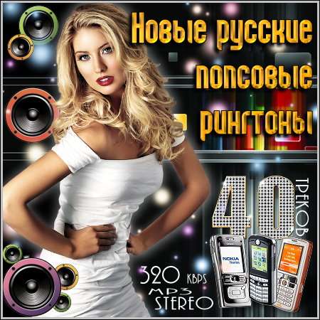 Новые русские попсовые рингтоны (2011)