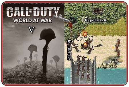 Call of Duty V. World at War / Служебный долг V. Мир в состоянии войны / Java