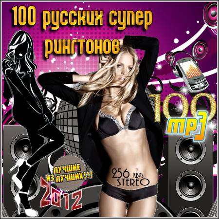 100 русских супер рингтонов (2012)