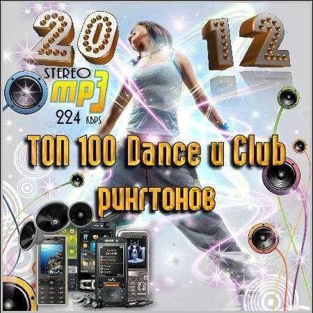 ТОП 100 Dance и Club рингтонов (2012)