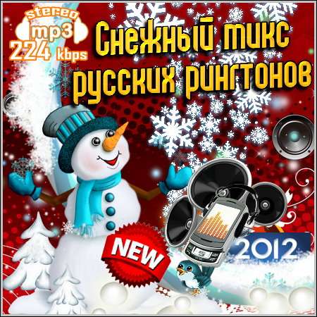 Снежный микс русских рингтонов (2012)