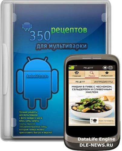 350 рецептов для мультиварки 1.0 (2014/RUS/Android 2.3.3 +)