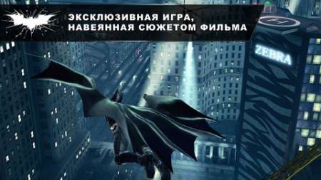     (The Dark Knight Rises) v1.0.3 [RUS] [.ipa/iPhone/iPod Touch/iPad]